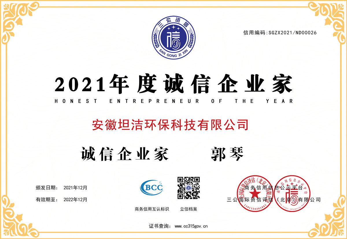 克拉玛依2021年度诚信企业家