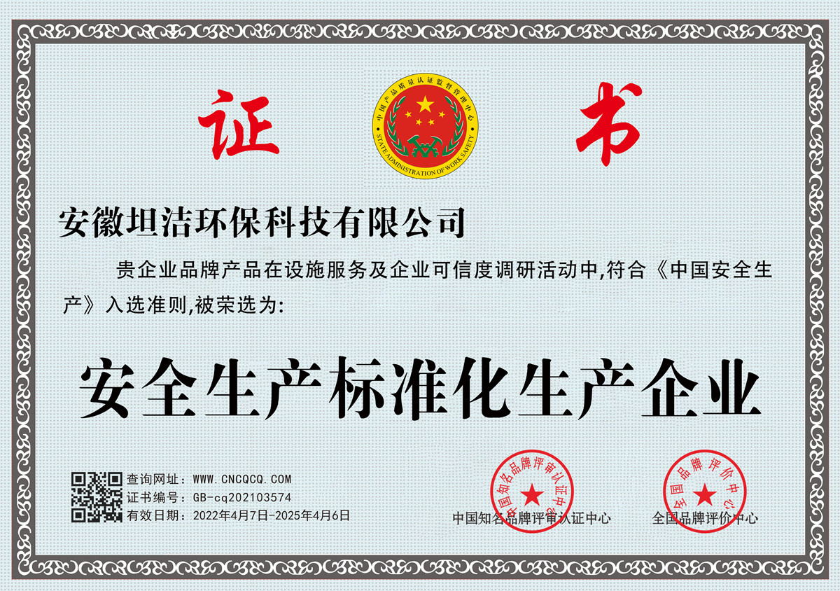 克拉玛依安全生产标准化企业