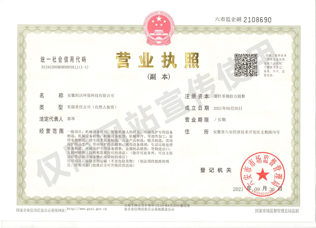 克拉玛依安徽坦洁环保科技有限公司营业执照